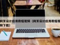 商洛网页设计应用教程视频（网页设计应用教程视频下载）