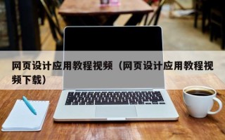 商洛网页设计应用教程视频（网页设计应用教程视频下载）